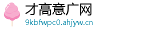 才高意广网